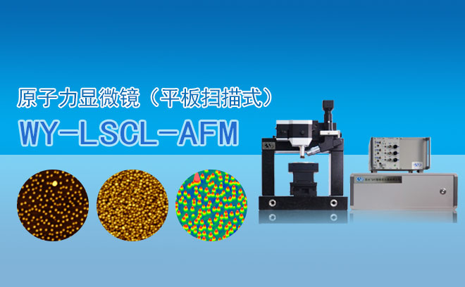 原子力贵宾会
（平板扫描式） WY- LSCL-AFM